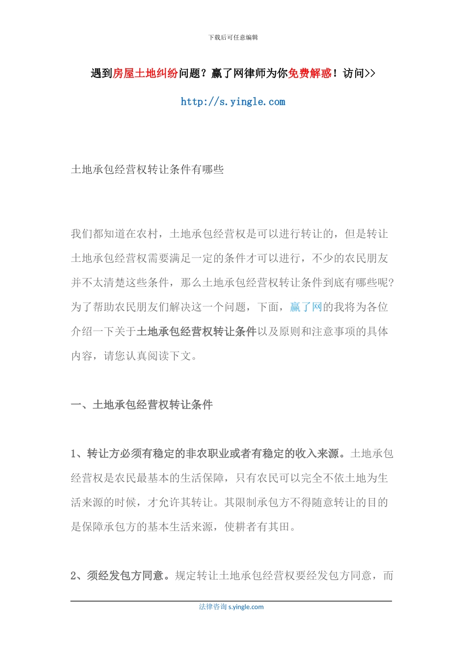 土地承包经营权转让条件有哪些_第1页