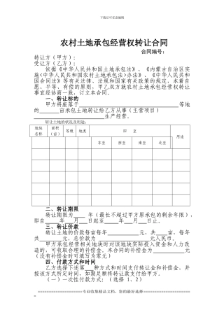 土地承包转让合同书