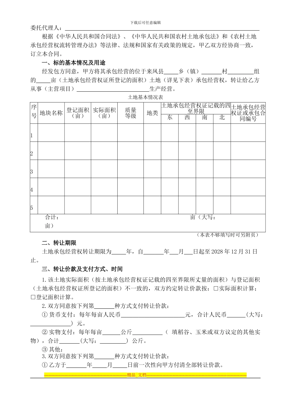 土地承包经营权转让合同样本_第2页
