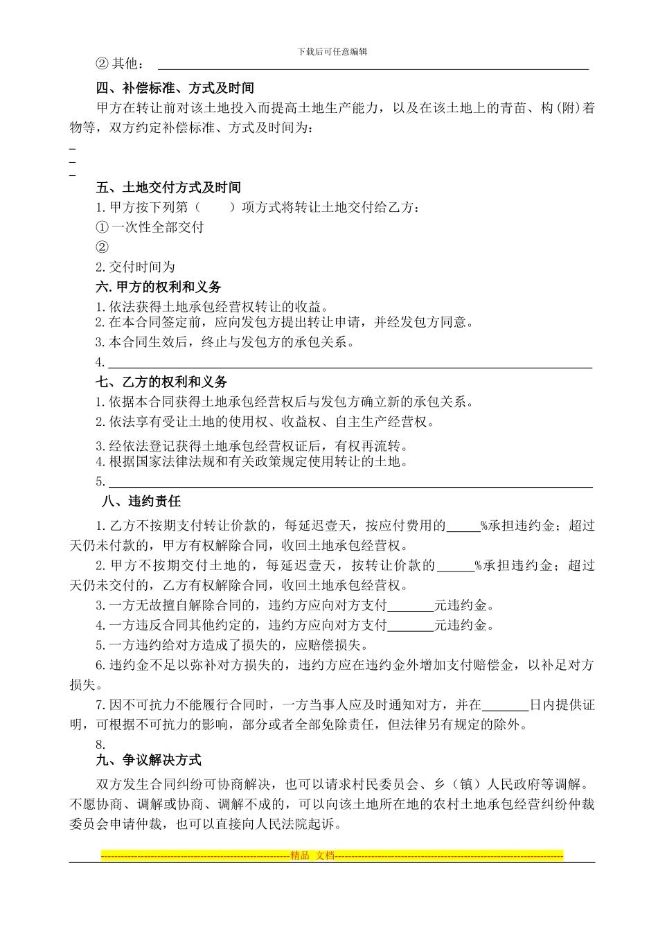 土地承包经营权转让合同样本_第3页