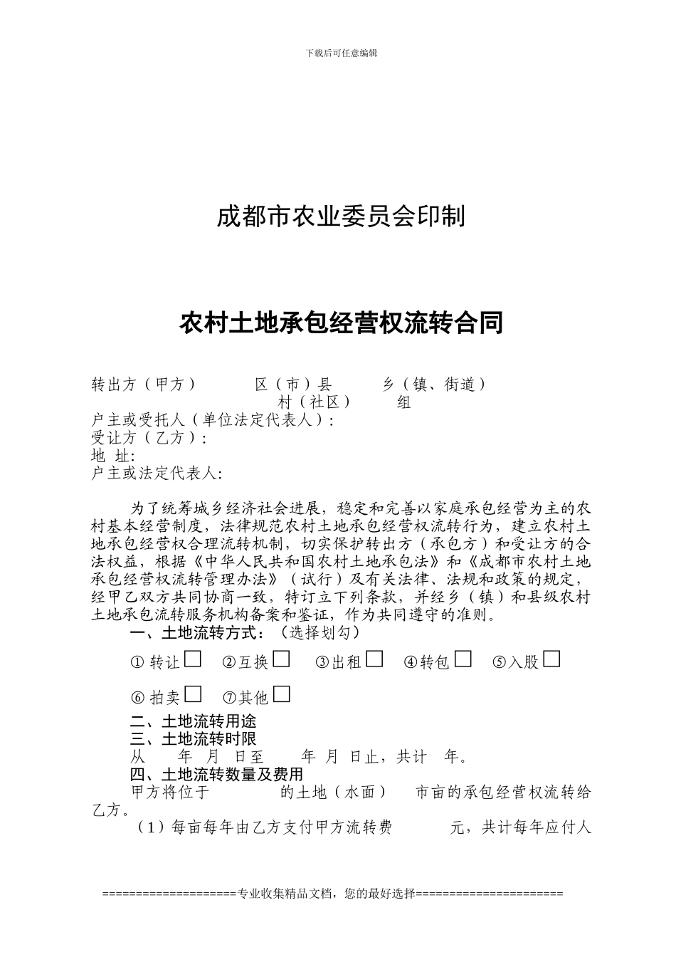 土地承包经营流转合同_第2页