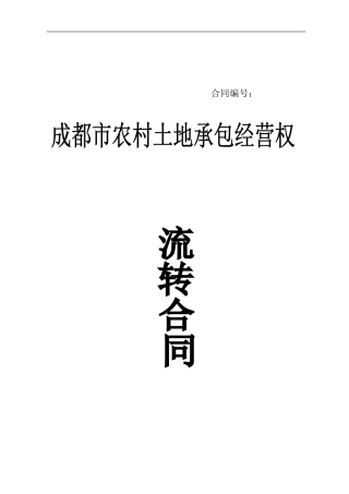 土地承包经营流转合同