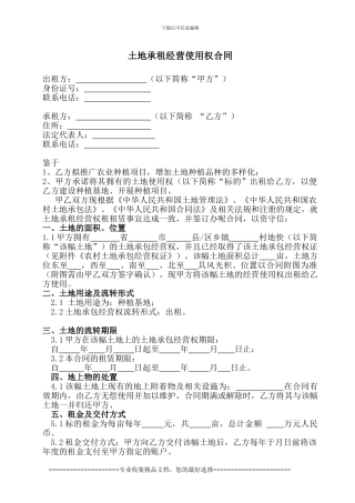 土地承租经营使用权合同