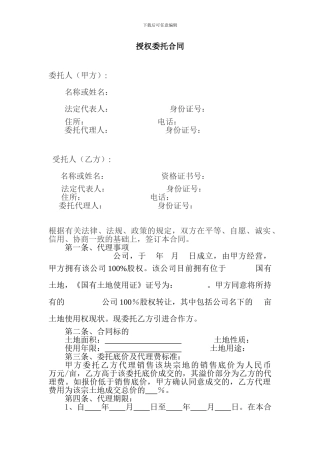 土地授权委托合同