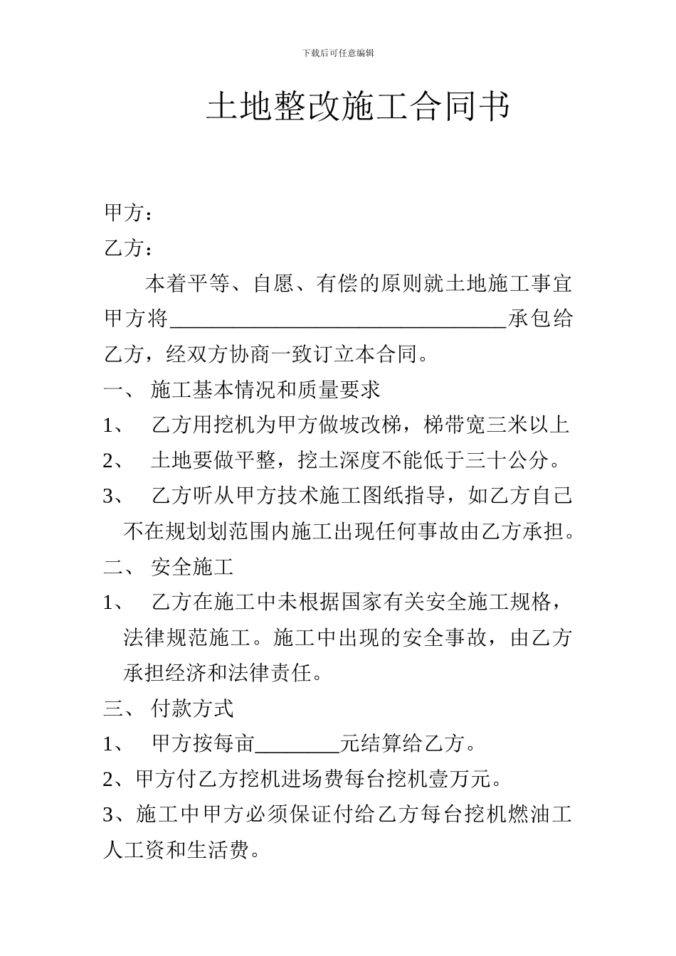 土地整改施工合同书_第1页