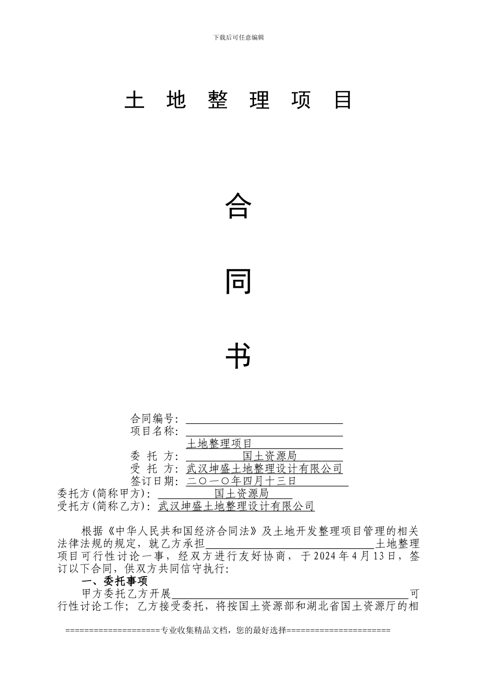 土地整理可研合同范本_第1页