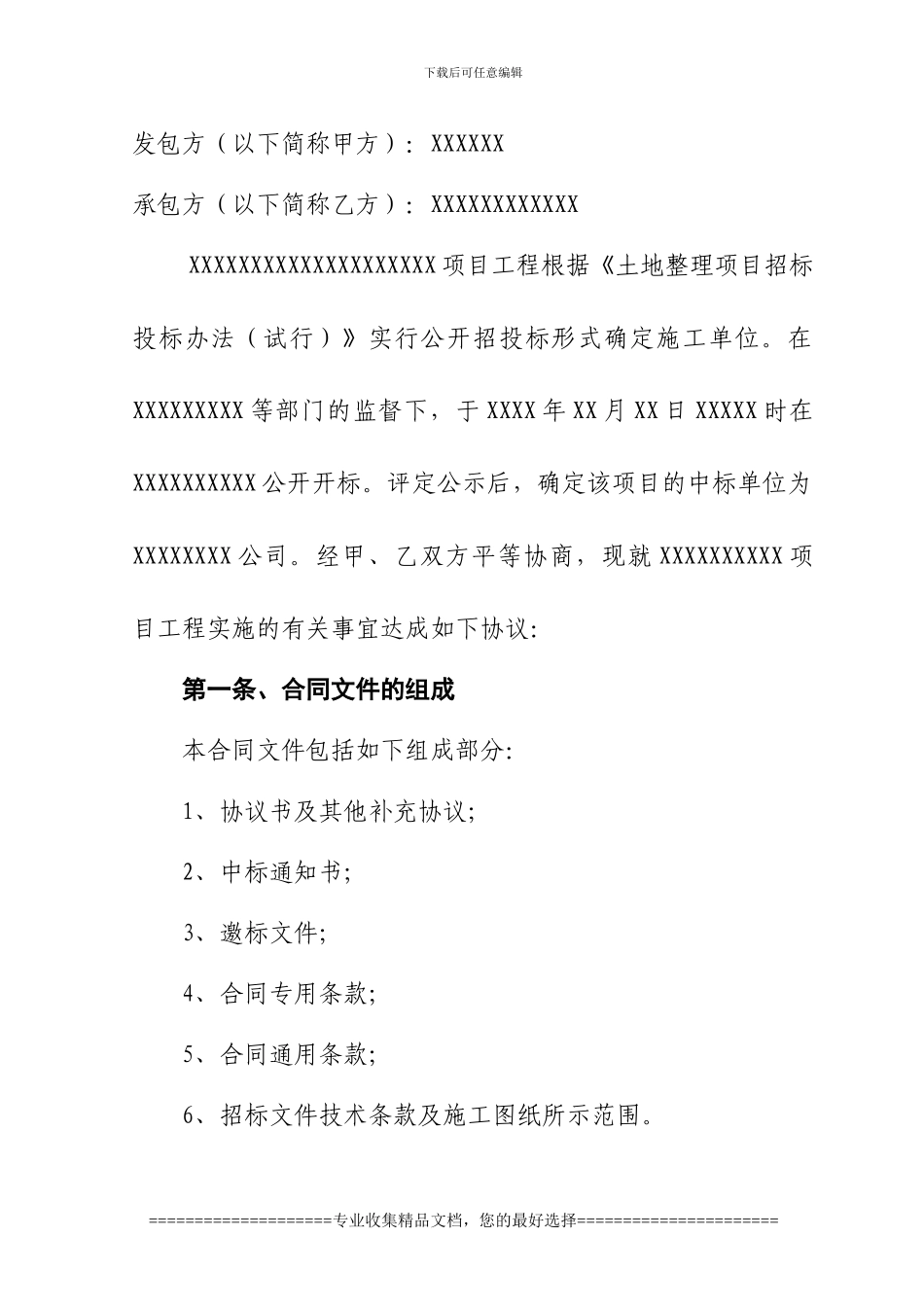 土地整治项目施工承包合同书_第2页