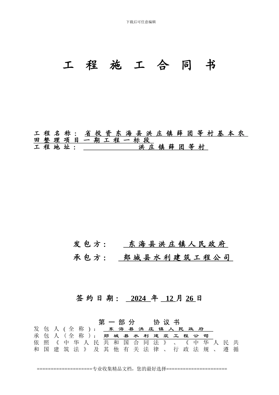 土地整理施工合同范本_第1页