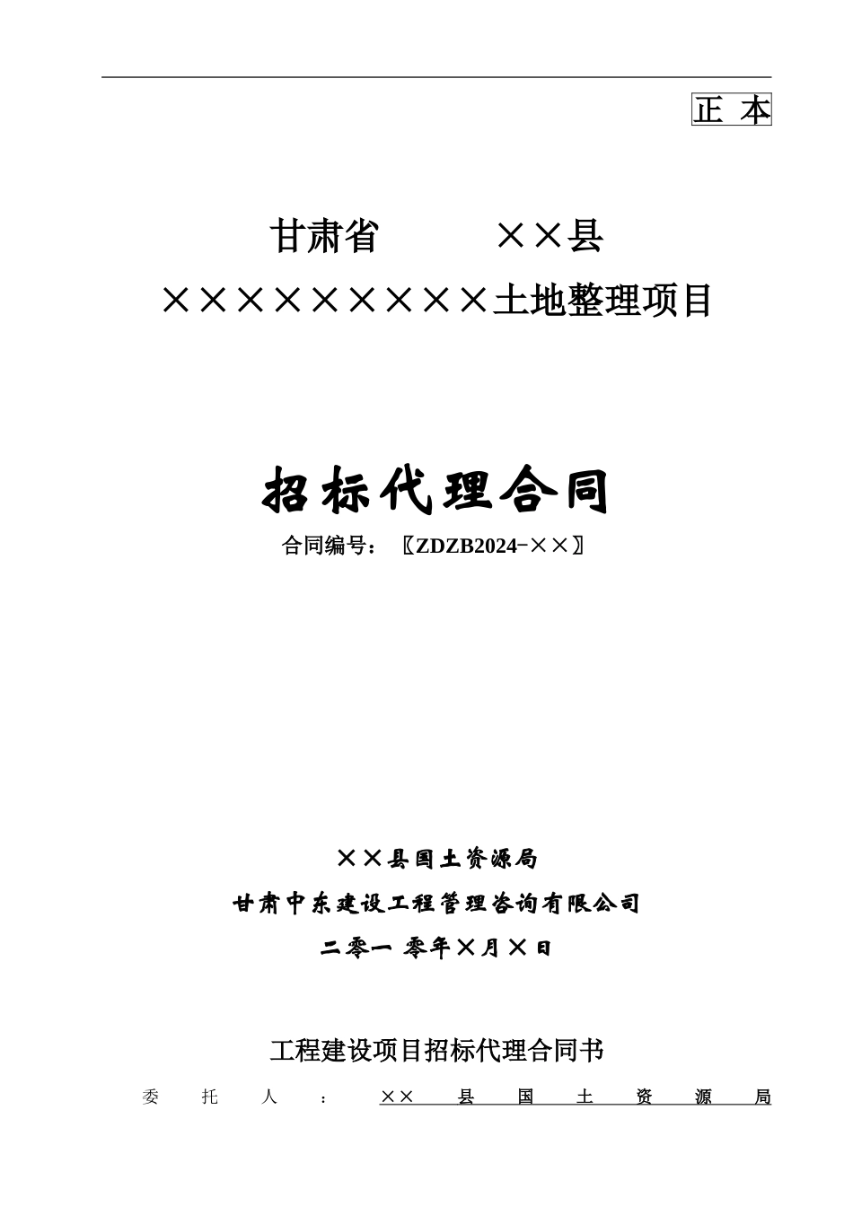 土地整理项目招标代理合同_第1页