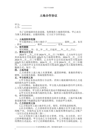 土地无偿使用协议(丫好金凤凰版)