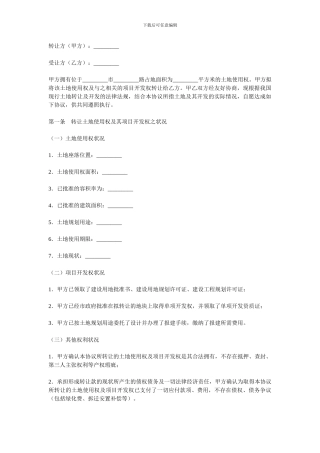 土地有偿转让合同