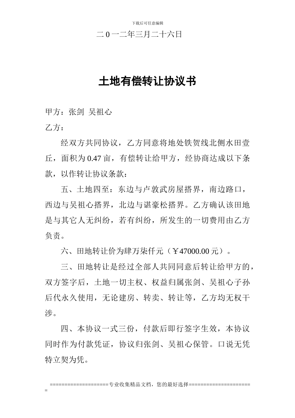 土地有偿转让协议书_第3页