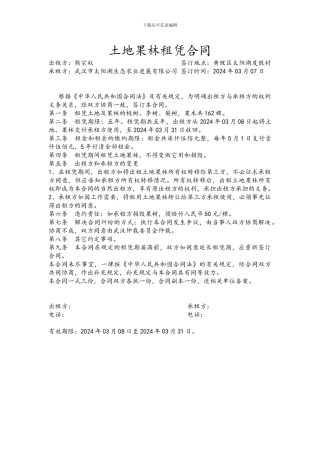 土地果林租凭合同