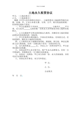 土地永久租赁协议