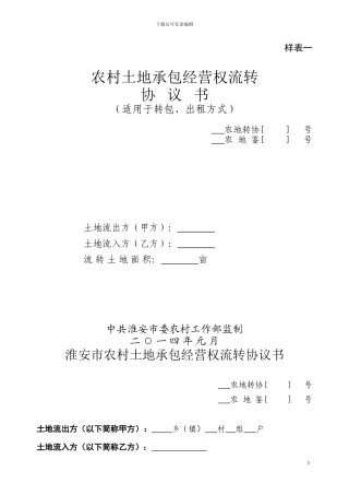 土地流转协议书