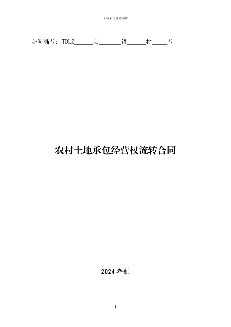 土地流转合同_第1页