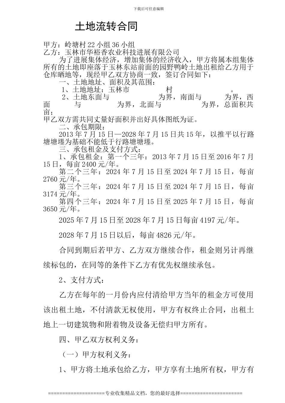 土地流转合同11月13日_第1页