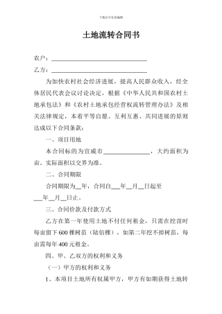 土地流转合同书