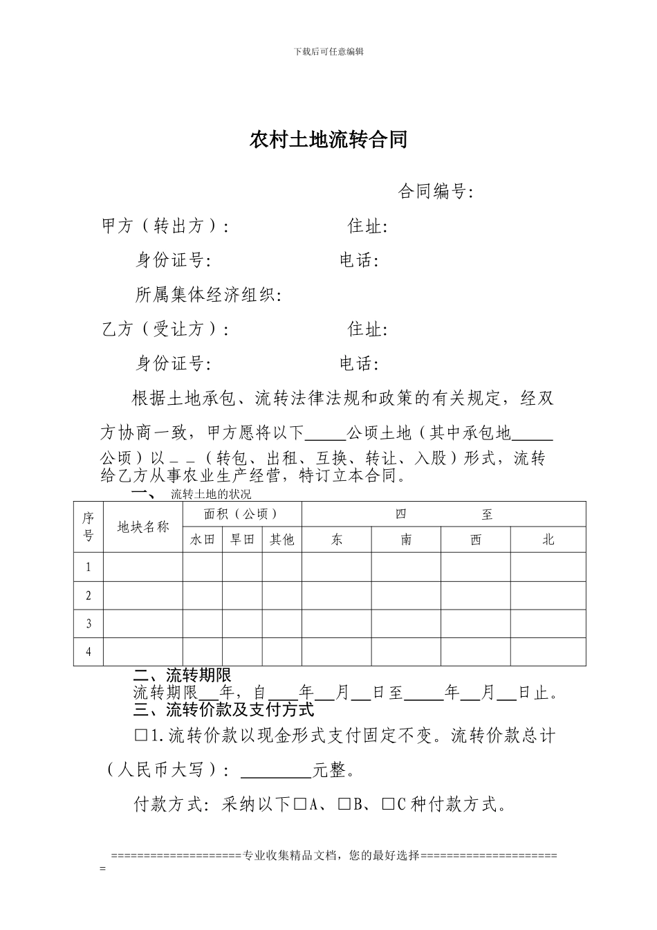土地流转合同文档_第2页