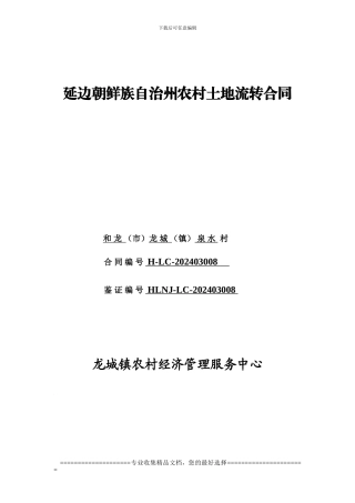 土地流转合同文档