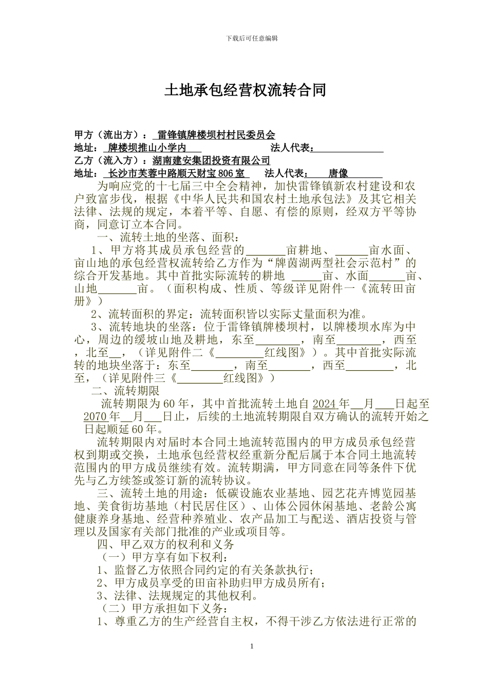 土地流转合同12.06_第1页