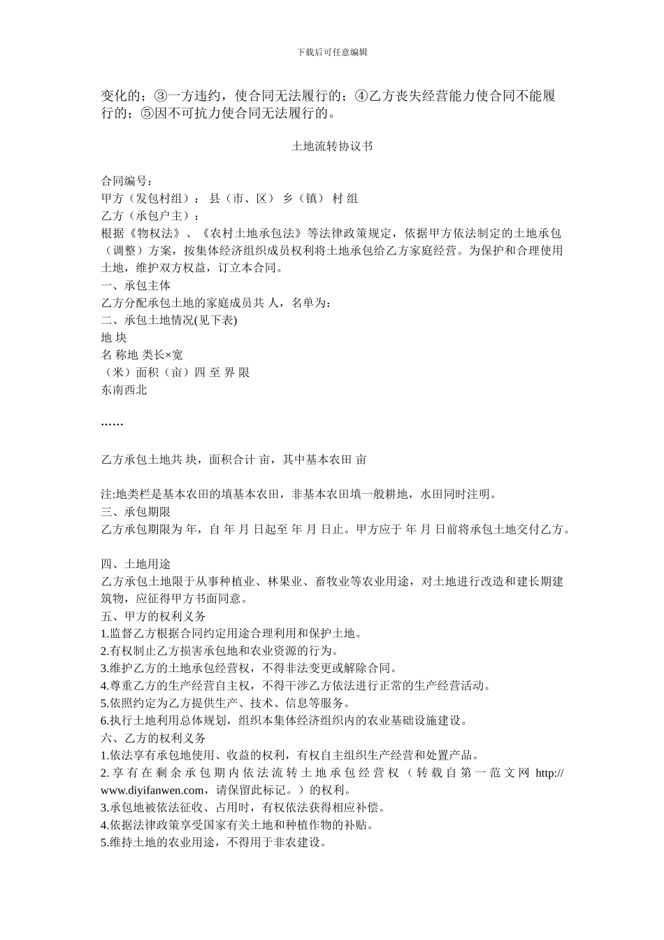 土地流转合同范本2024_第2页