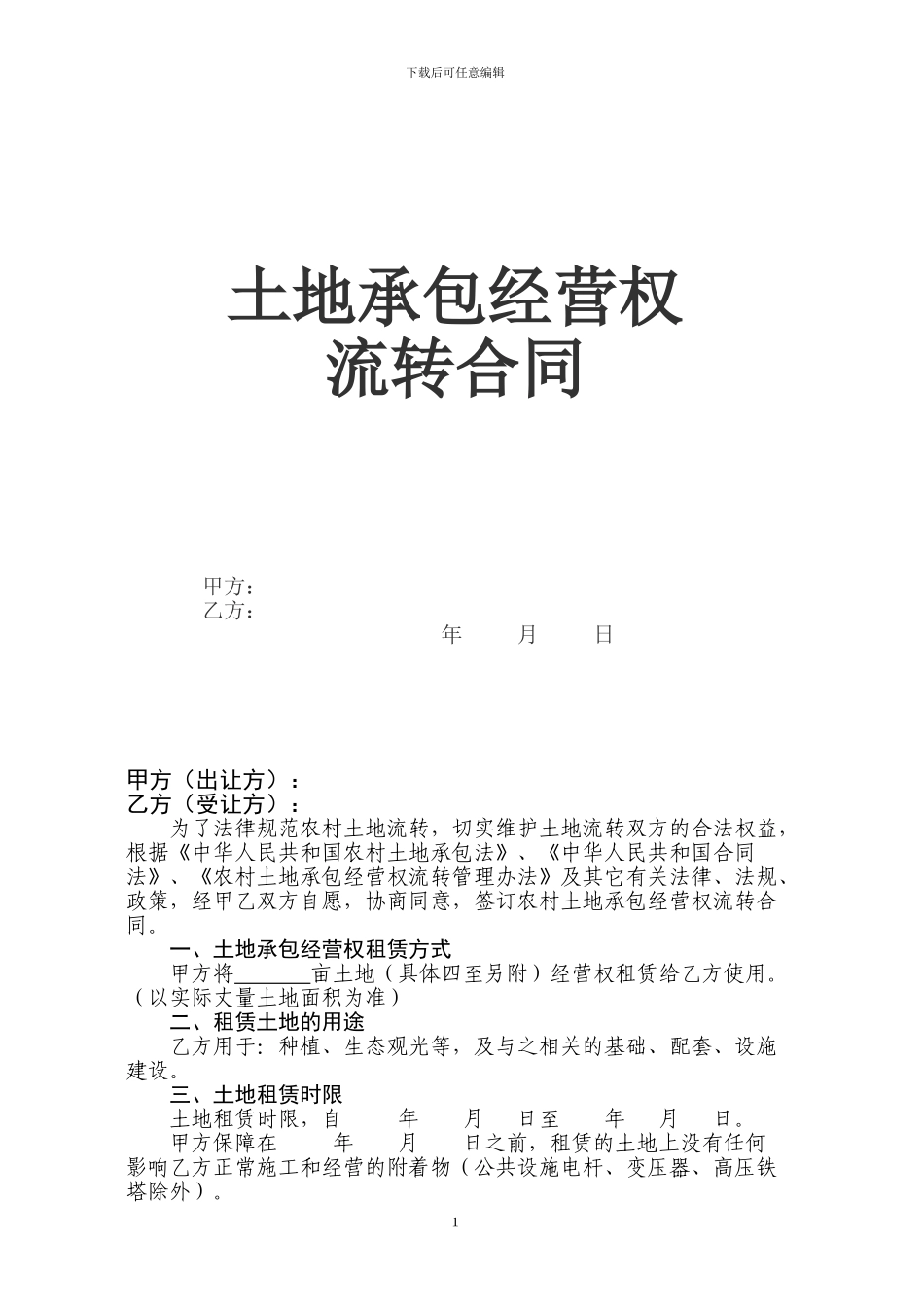 土地流转租赁合同最终版_第1页