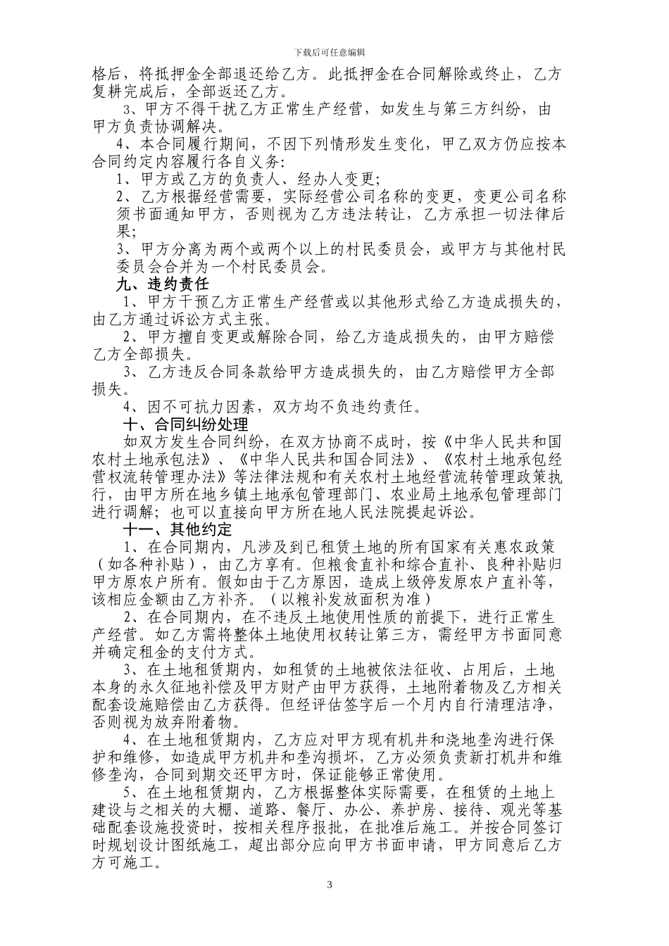 土地流转租赁合同最终版_第3页