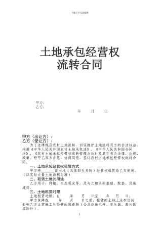 土地流转租赁合同最终版