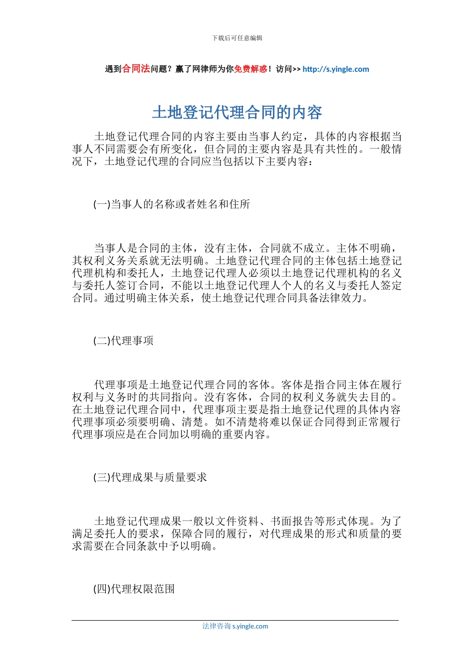 土地登记代理合同的内容_第1页