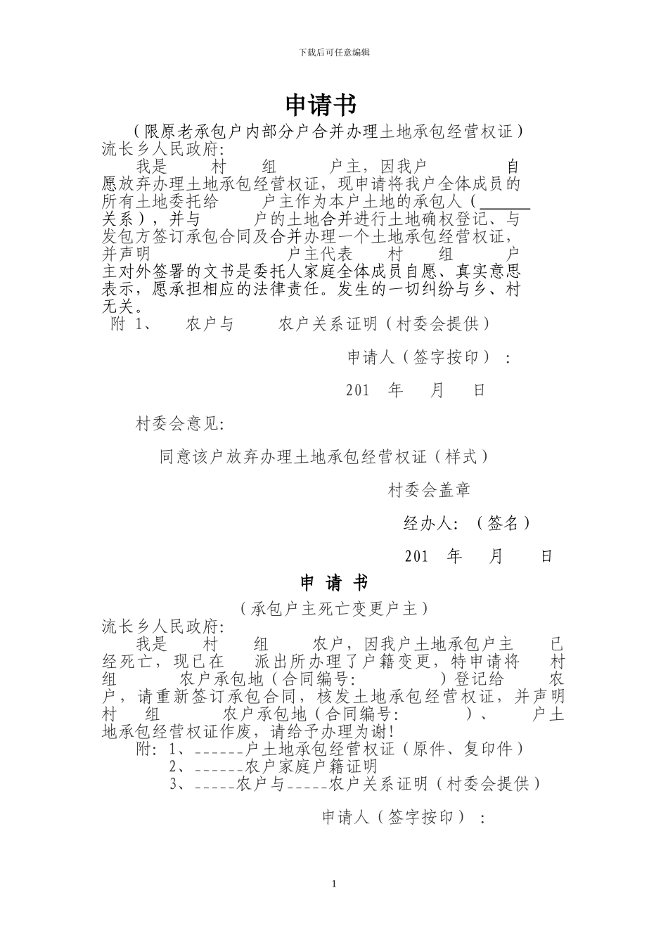 土地确权相关申请、合同1_第1页