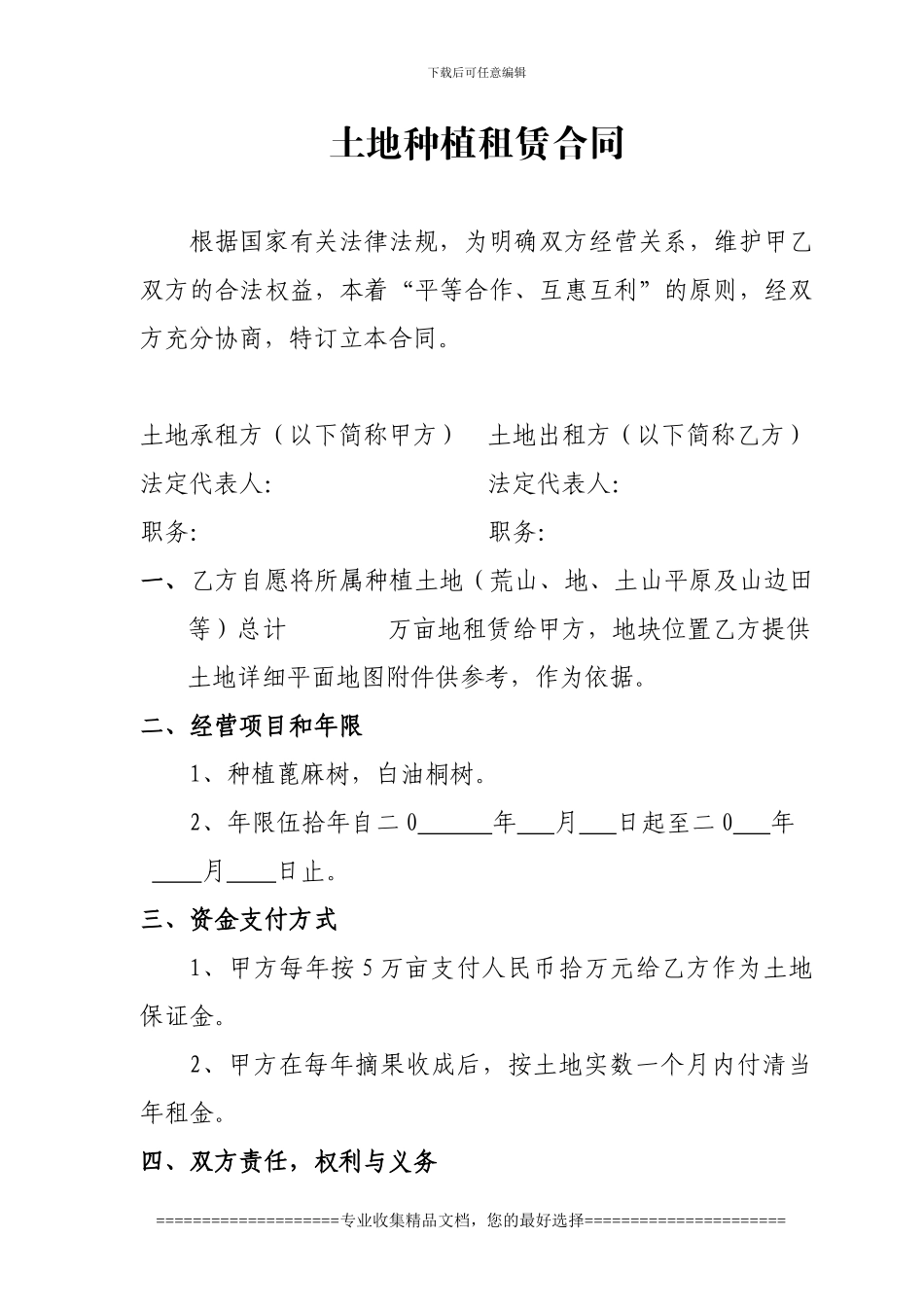 土地种植租赁合同_第1页