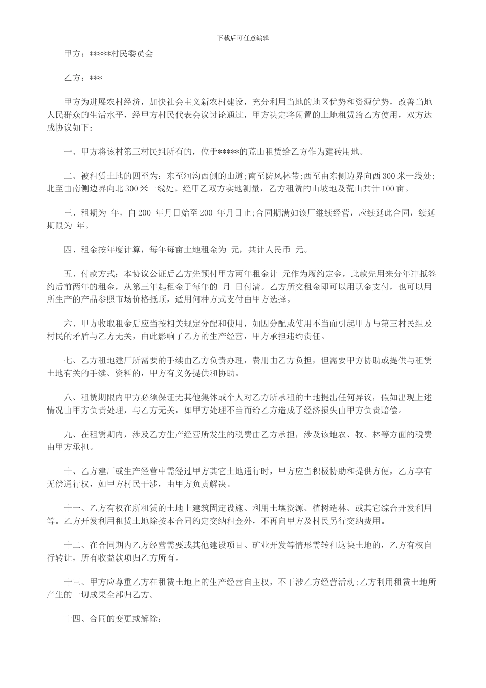 土地租凭合同样本_第1页