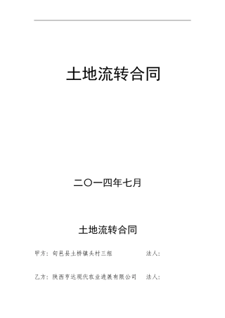 土地租流转合同智恒