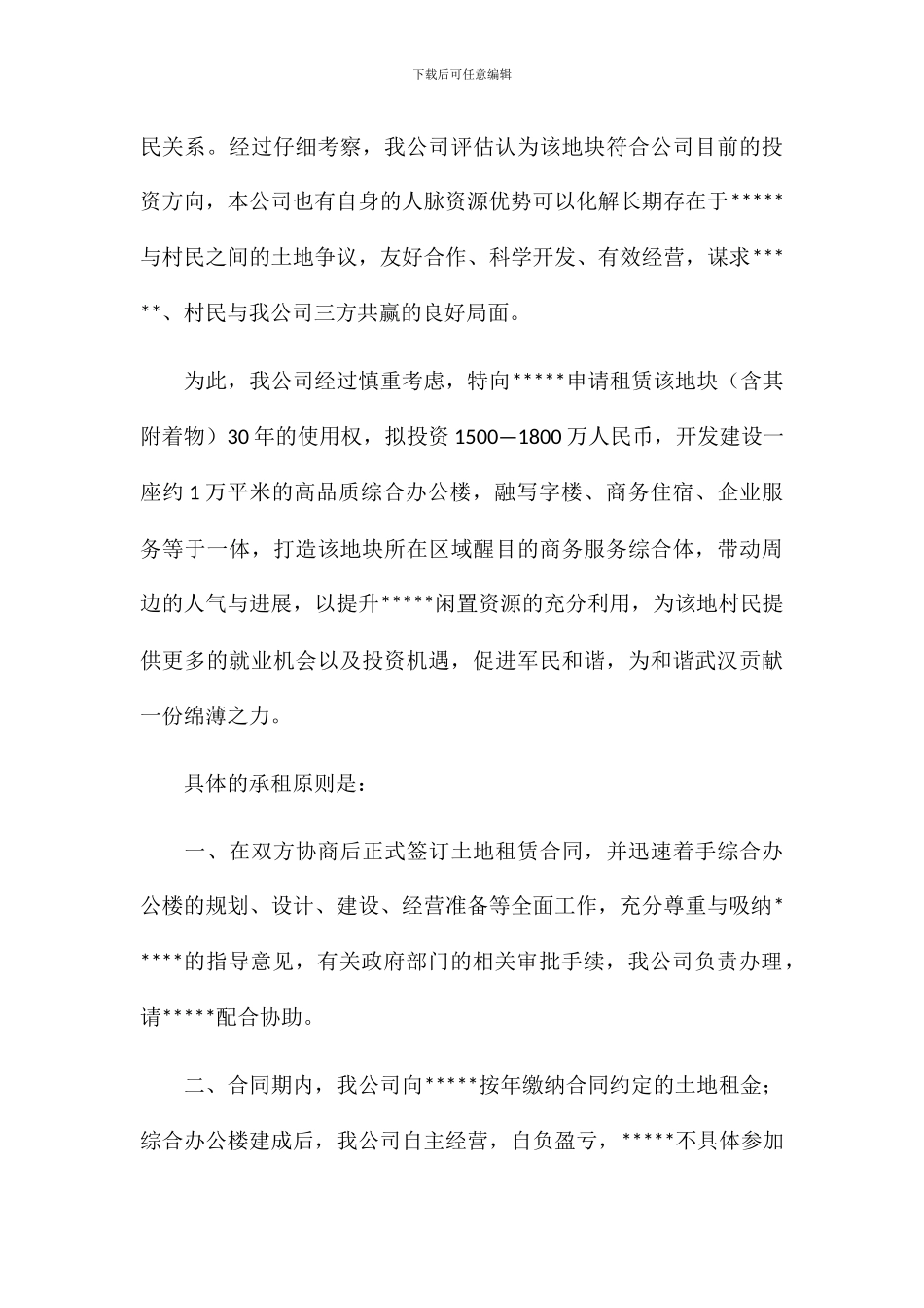 土地租用申请报告.001_第2页