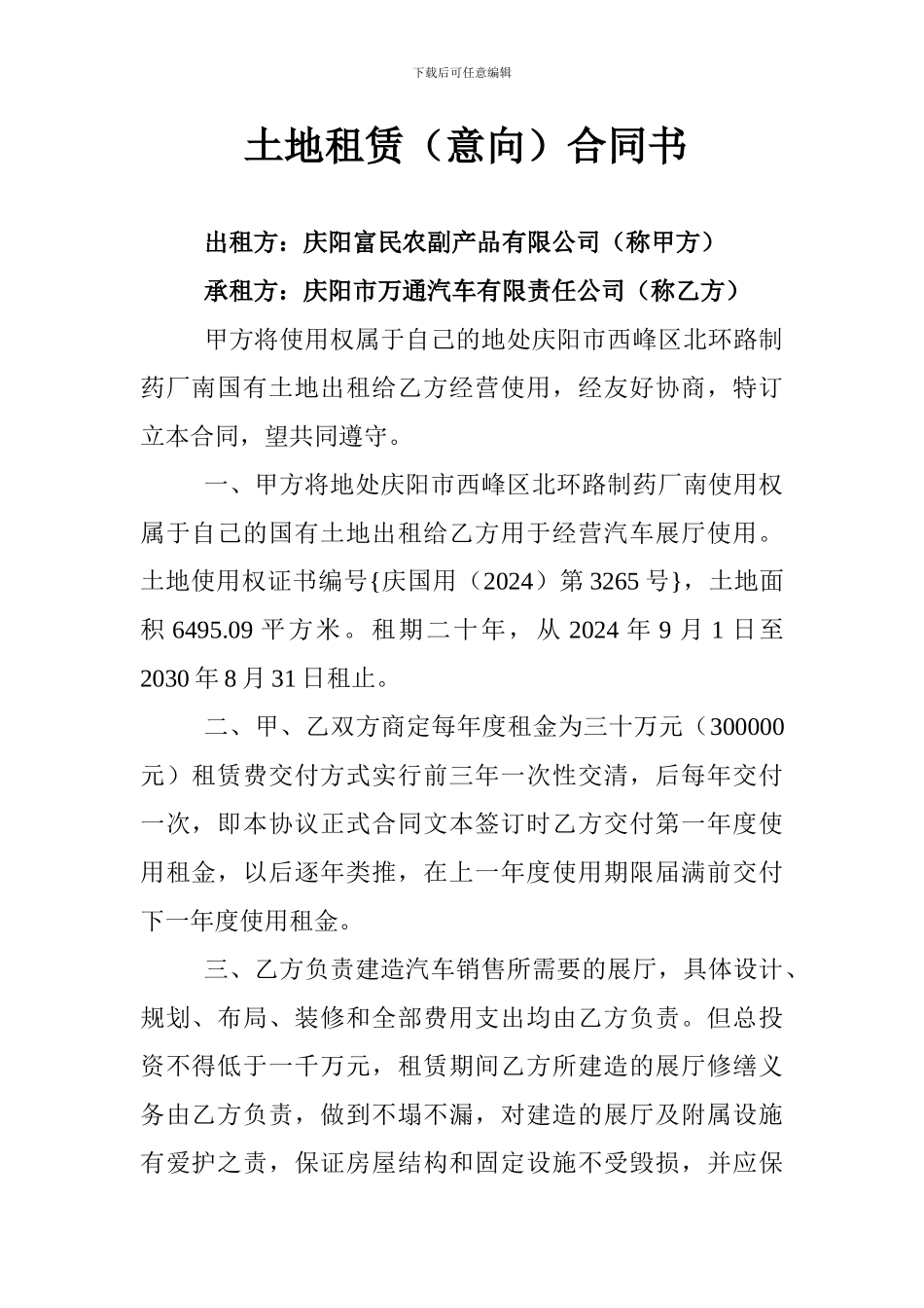 土地租赁(意向)合同书_第1页