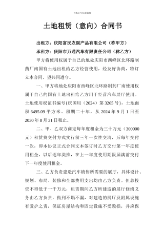 土地租赁(意向)合同书