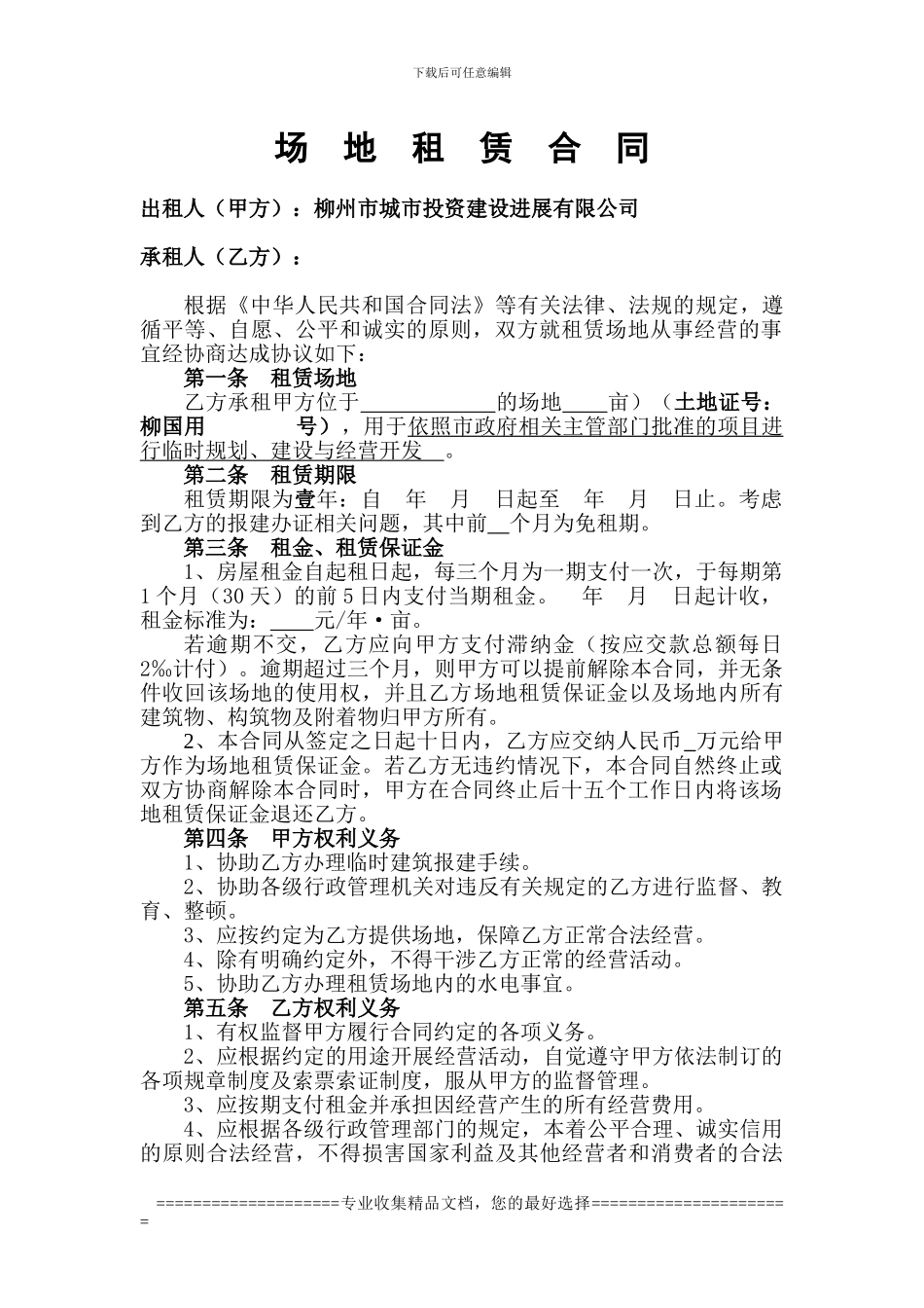 土地租赁协议(格式2024.4.8)_第1页