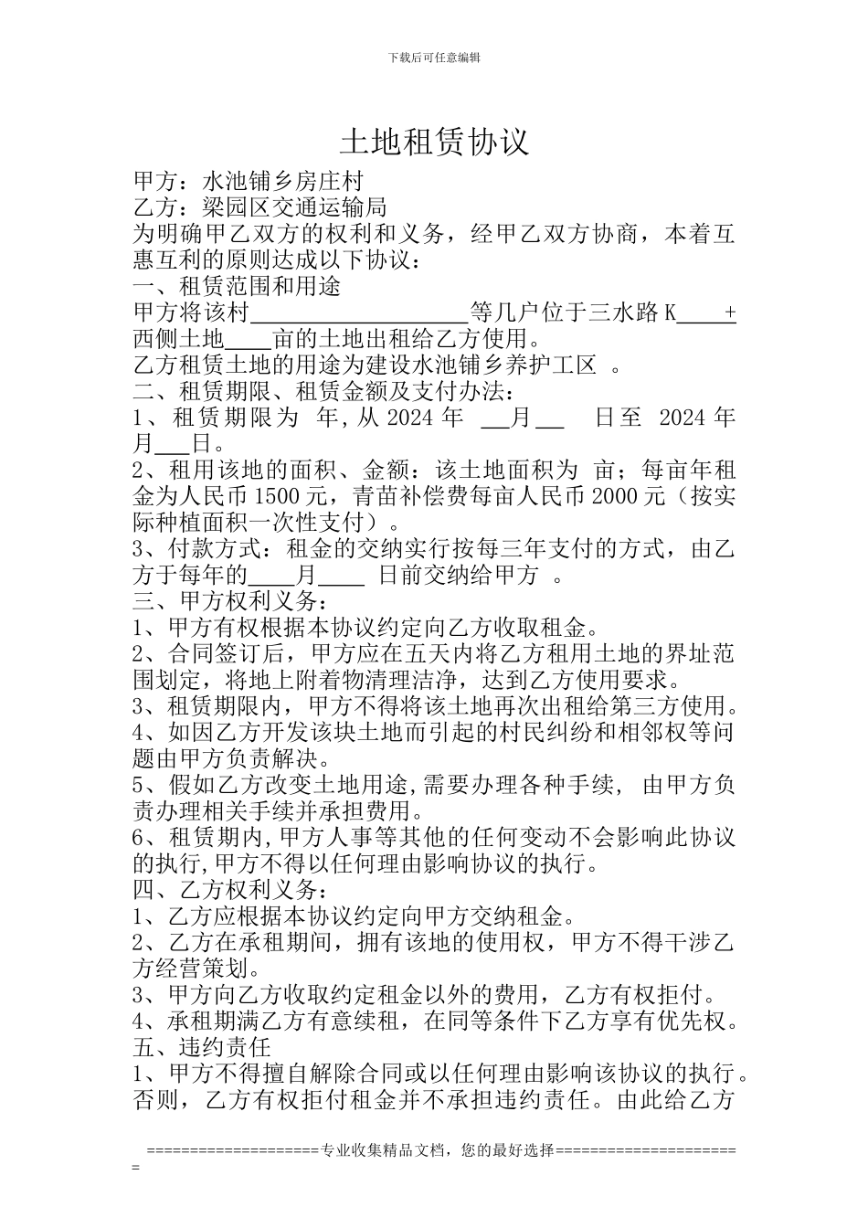 土地租赁协议(水池铺)_第1页
