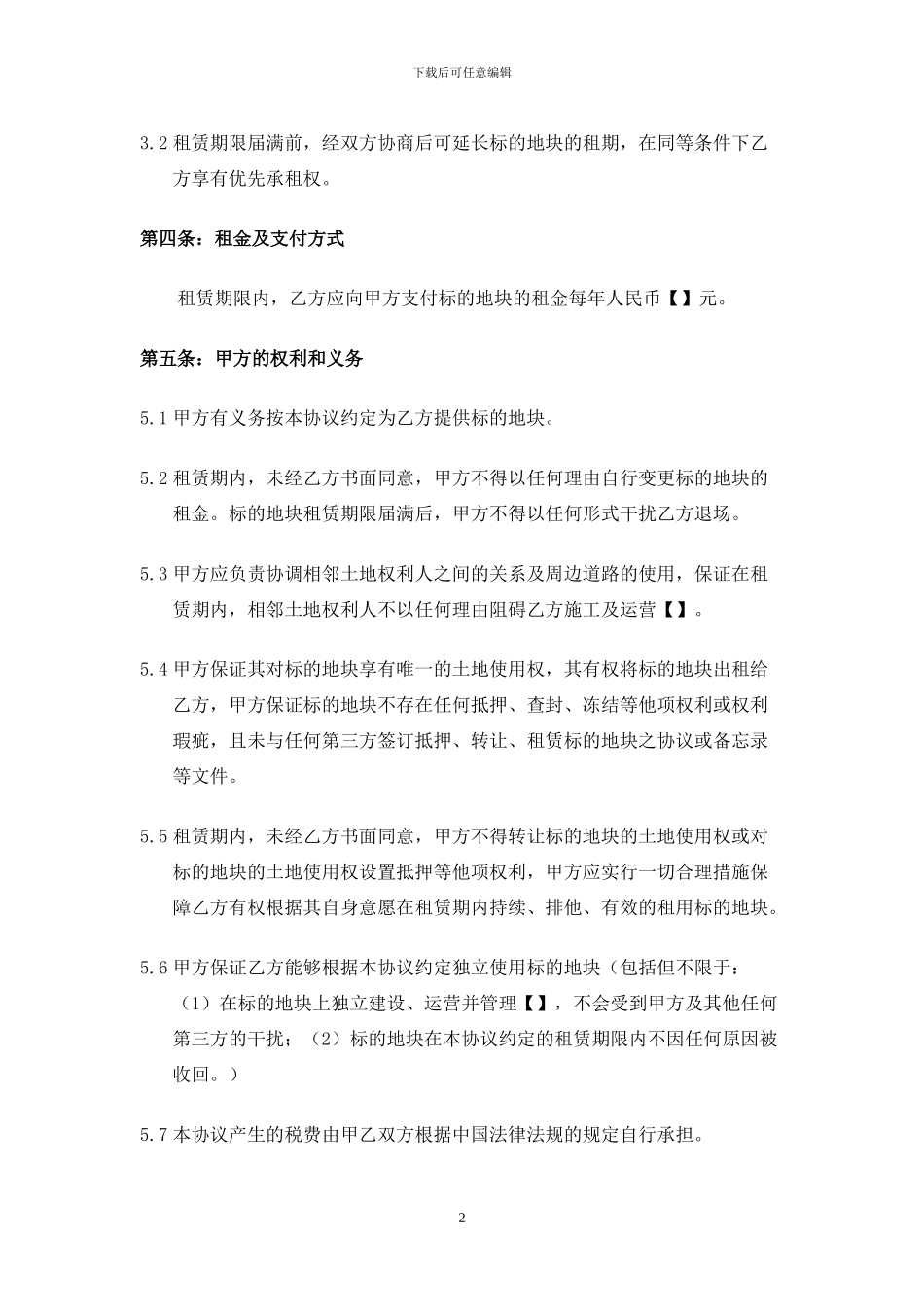 土地租赁协议-20240818_第2页