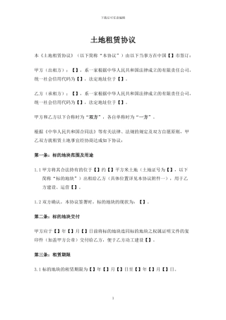 土地租赁协议-20240818