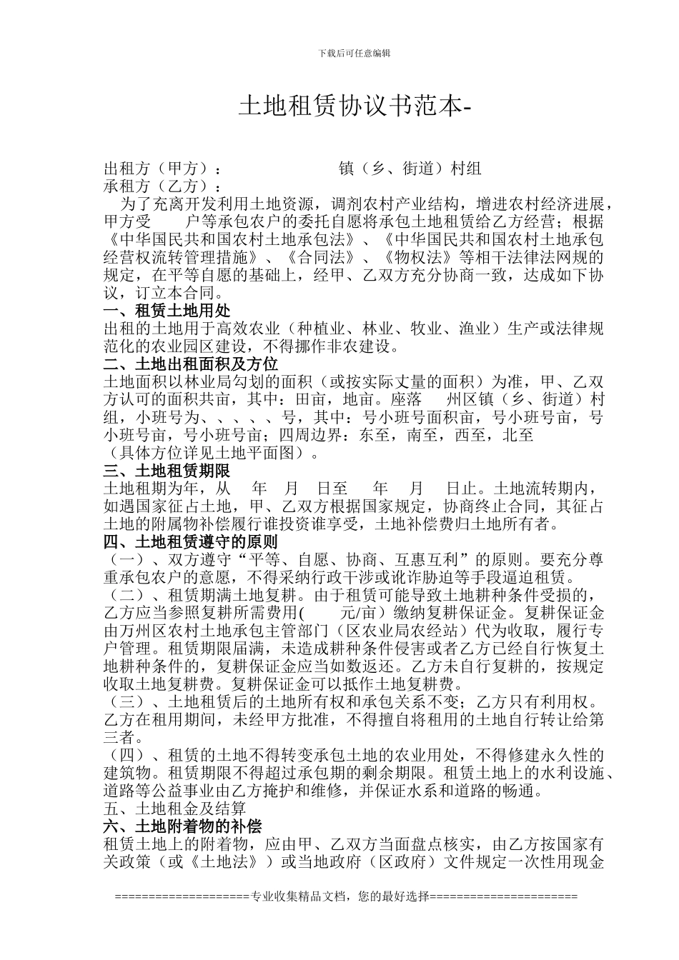 土地租赁协议书范本_第1页