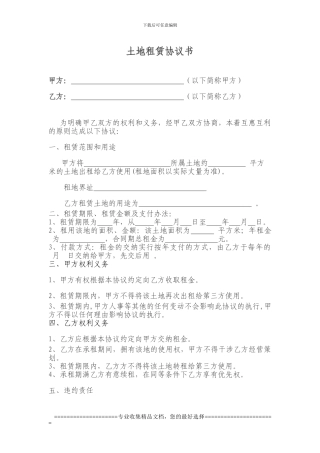 土地租赁协议书1