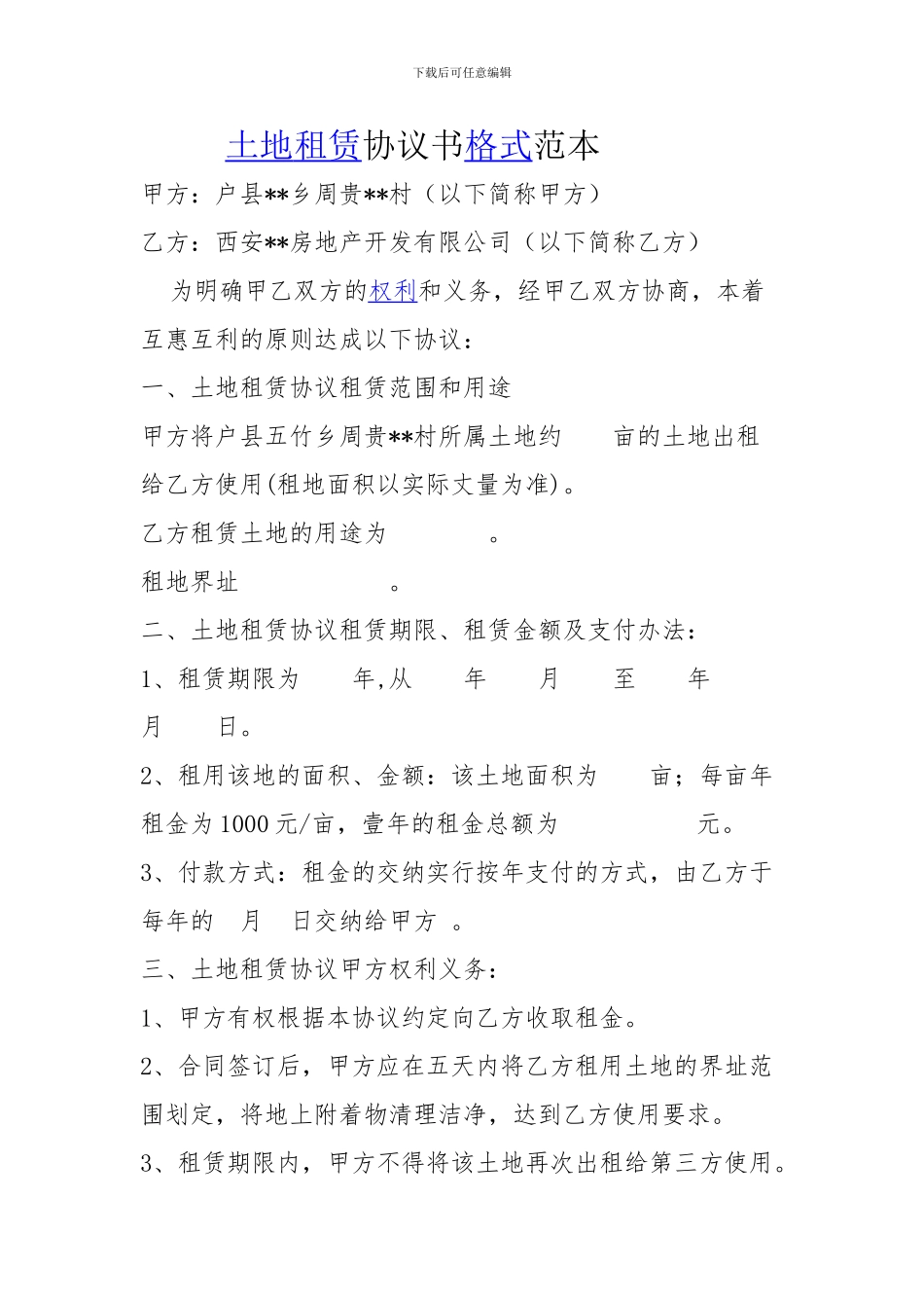土地租赁协议书格式范本_第1页