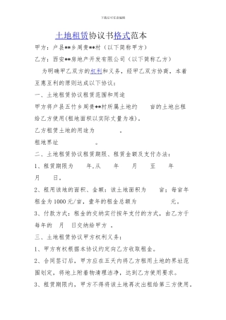 土地租赁协议书格式范本