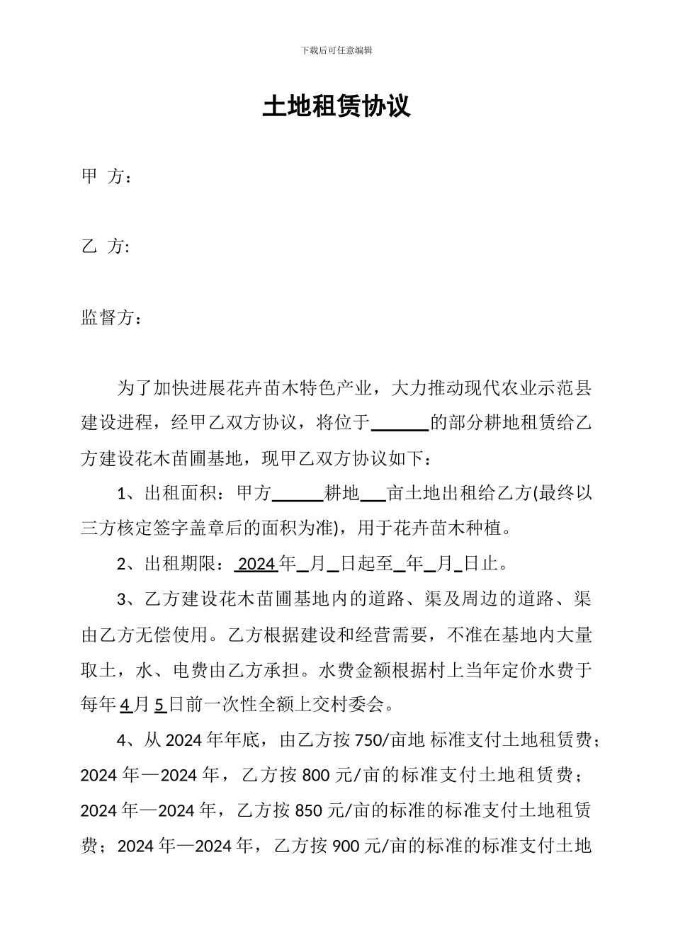 土地租赁协议空_第1页