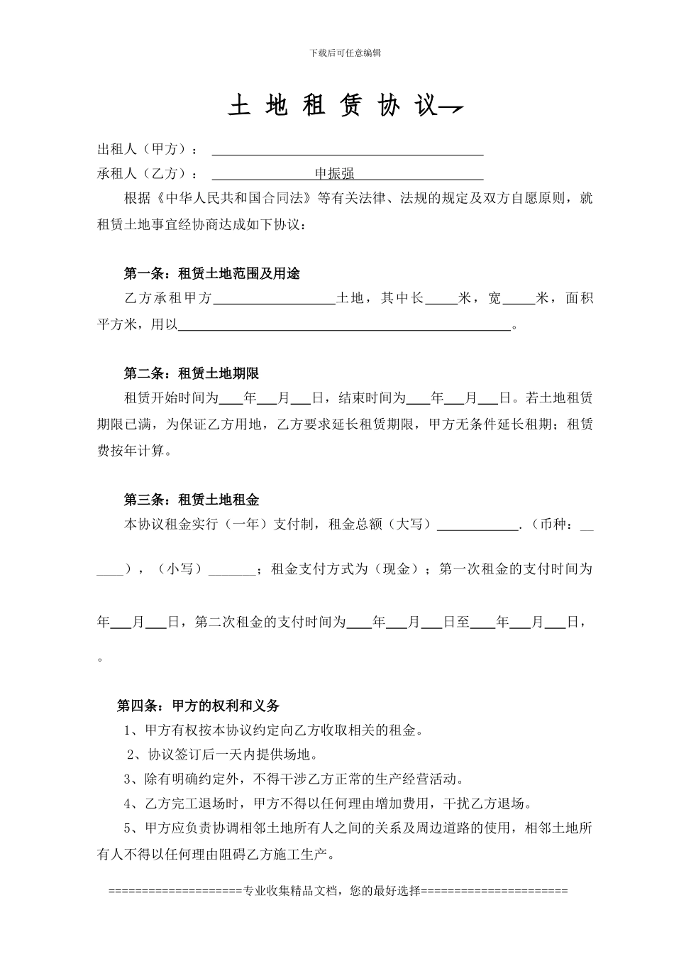 土地租赁协议范本_第1页