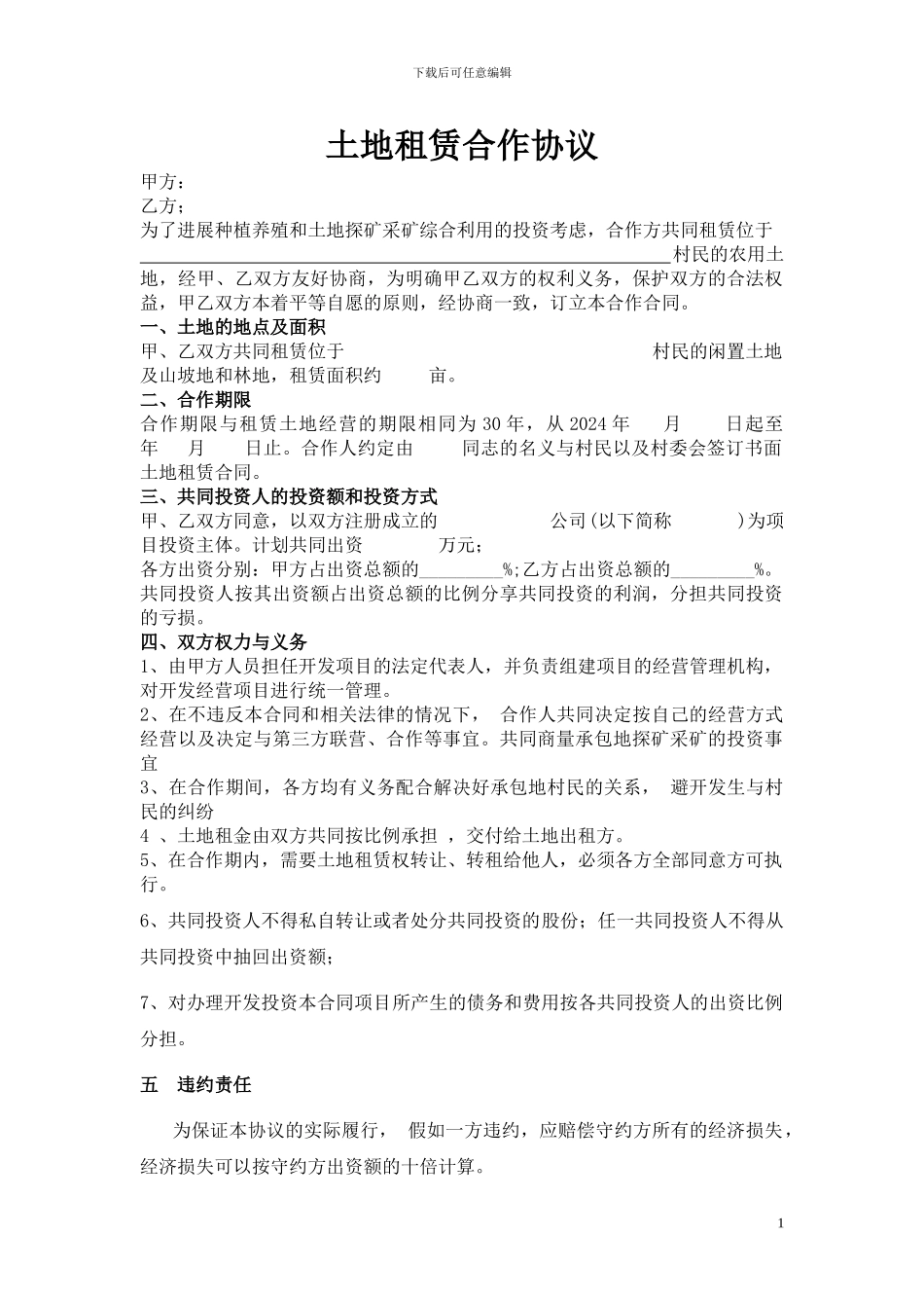 土地租赁合作协议--新_第1页