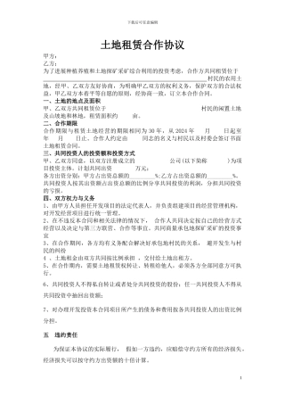 土地租赁合作协议--新