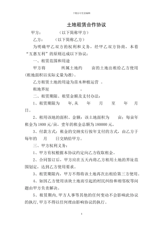 土地租赁合作协议